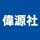 偉源企業社,鐵屋,鐵屋工程,鋼構鐵屋