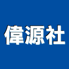 偉源企業社,鋁合金門窗,鋁門窗,門窗,塑鋼門窗