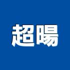 超暘企業有限公司,鋁擠型,工業擠型,工業鋁擠型
