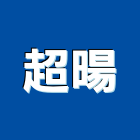 超暘企業有限公司,鋁製品,水泥製品,混凝土製品,壓克力製品