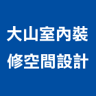 大山室內裝修空間設計有限公司