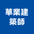 華業建築師事務所,台北事務性機器設備批發,木材批發