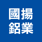 國揚鋁業股份有限公司,鋁擠型,工業擠型,工業鋁擠型