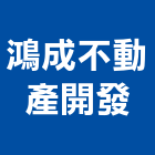 鴻成不動產開發有限公司,台南不動產投資開發