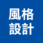 風格設計工程行,新北家具維修,天車維修