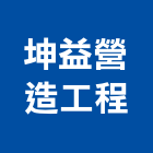 坤益營造工程有限公司,台北丙等綜合營造業,營造業