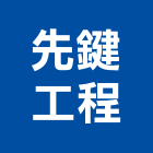 先鍵工程有限公司,板橋區止漏,高壓止漏,結構止漏