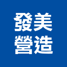 發美營造有限公司,甲等