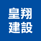 皇翔建設股份有限公司,台北參與建案,參與建案