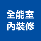 全能室內裝修有限公司,桃園室內設計師