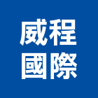 威程國際有限公司,台北地錨,地錨,預力地錨