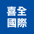 喜全國際股份有限公司,台中國際海空運整合物流,物流,整合物流