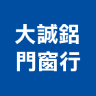 大誠鋁門窗行,台北市發色門窗,鋁門窗,門窗,塑鋼門窗