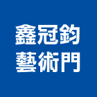 鑫冠鈞藝術門有限公司,鋼骨結構,鋼結構,結構補強,結構