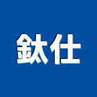 鈦仕企業有限公司,彰化裝潢五金,拉門輪軸五金,頂天立地五金