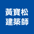 黃寶松建築師事務所,台南建築竹架搭設,搭設,鷹架搭設