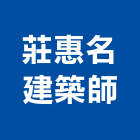 莊惠名建築師事務所,台南建築竹架搭