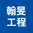 翰旻工程有限公司,fa