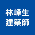 林峰生建築師事務所,台南市001