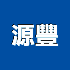 源豐實業有限公司,衛浴配件,工具配件,五金建材配件
