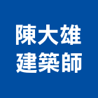 陳大雄建築師事務所,台南建築竹架搭