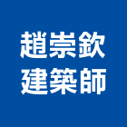 趙崇欽建築師事務所,台南建築竹架搭設,搭設,鷹架搭設