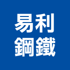 易利鋼鐵企業股份有限公司,角鐵,不鏽鋼角鐵,黑鐵角鐵,鍍鋅角鐵