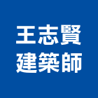 王志賢建築師事務所,高雄建築搭架,搭架