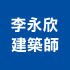 李永欣建築師事務所,高雄建築鷹架,大樓鋼管鷹架,建築竹鷹架