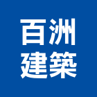 百洲建築股份有限公司,高雄建築鷹架,大樓鋼管鷹架,建築竹鷹架