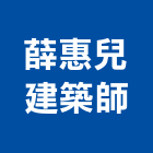 薛惠兒建築師事務所