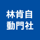 林肯自動門企業社,新北市超商