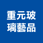 重元玻璃藝品有限公司,新竹玻璃行,玻璃行