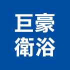 巨豪衛浴股份有限公司,彰化衛浴銅器,水銅器,給水銅器
