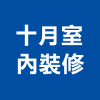 十月室內裝修有限公司,台北裝潢工程,浴室止滑工程,集水井工程
