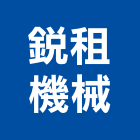 銳租機械股份有限公司,桃園市壓機,移動式空壓機,水壓機,空壓機