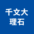 千文大理石公司