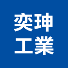 奕珅工業股份有限公司,台北安卡錨栓,錨栓,安卡錨栓
