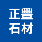 正豐石材企業有限公司