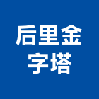 后里金字塔有限公司,華司