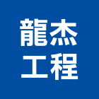 龍杰工程有限公司