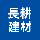 長耕建材有限公司