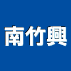 南竹興有限公司,高雄人造石,人造石,壓克力人造石