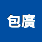 包廣企業有限公司