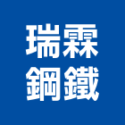 瑞霖鋼鐵有限公司,桃園鑽孔,水泥面鑽孔,石材鑽孔