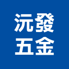 沅發五金有限公司