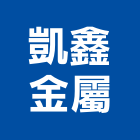 凱鑫金屬有限公司