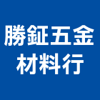 勝鉦五金材料行,五金材料行,五金,五金配件,鐵工五金