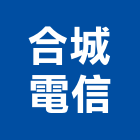 合城電信股份有限公司,總機