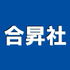 合昇企業社,反光紙,光紙,感光紙